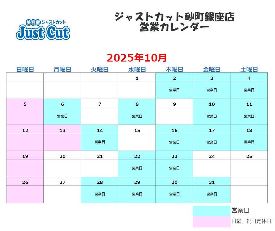 ジャストカット砂町銀座店10月の営業カレンダー