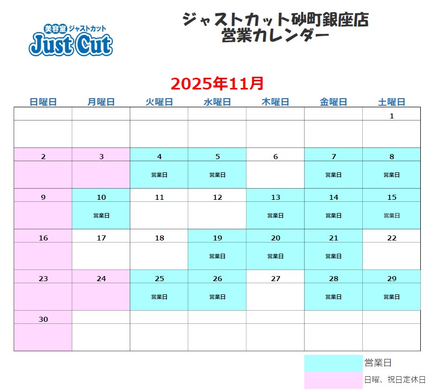 ジャストカット砂町銀座店11月の営業カレンダー