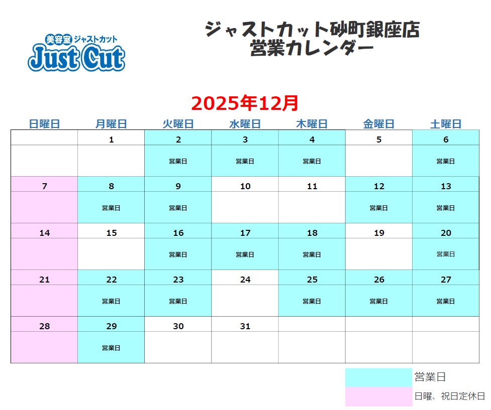 ジャストカット砂町銀座店12月の営業カレンダー