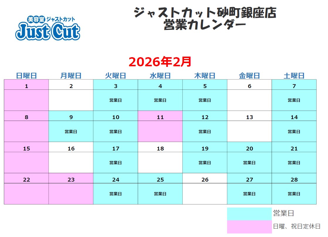 ジャストカット砂町銀座店12月の営業カレンダー