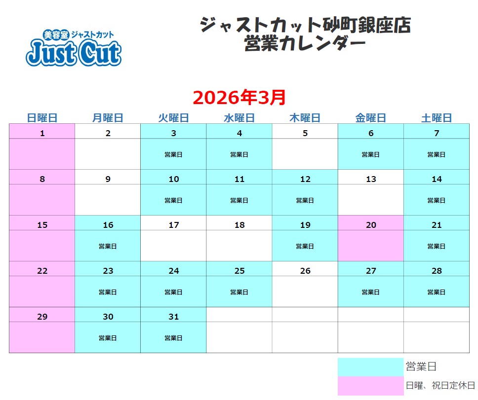 ジャストカット砂町銀座店3月の営業カレンダー